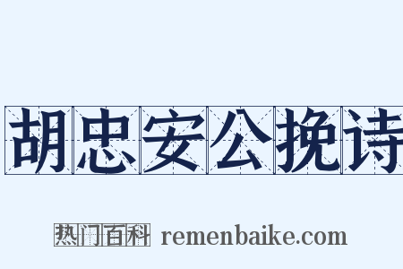 胡忠安公挽诗是什么意思的图片